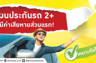 ประกันรถยนต์ 2+ ไม่มีค่าเสียหายส่วนแรก เหมาะกับใคร ซื้อประกันชั้น 2+ ดีไหม